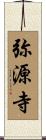 弥源寺 Scroll