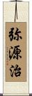 弥源治 Scroll