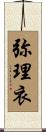 弥理衣 Scroll