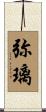弥璃 Scroll