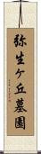 弥生ヶ丘墓園 Scroll