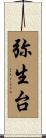 弥生台 Scroll