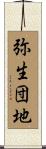 弥生団地 Scroll