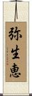 弥生恵 Scroll