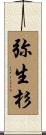 弥生杉 Scroll