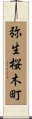 弥生桜木町 Scroll