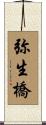 弥生橋 Scroll