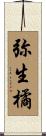 弥生橘 Scroll