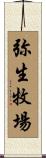 弥生牧場 Scroll