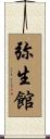 弥生館 Scroll