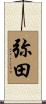 弥田 Scroll