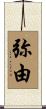 弥由 Scroll