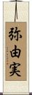弥由実 Scroll