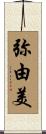 弥由美 Scroll