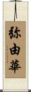 弥由華 Scroll