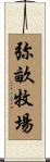 弥畝牧場 Scroll