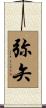 弥矢 Scroll