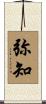 弥知 Scroll