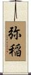 弥稲 Scroll