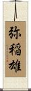弥稲雄 Scroll