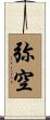 弥空 Scroll