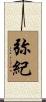 弥紀 Scroll