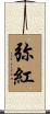 弥紅 Scroll
