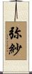弥紗 Scroll