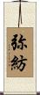 弥紡 Scroll