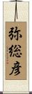 弥総彦 Scroll