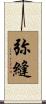 弥縫 Scroll