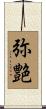 弥艶 Scroll