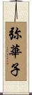 弥華子 Scroll