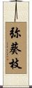 弥葵枝 Scroll
