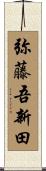 弥藤吾新田 Scroll