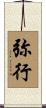 弥行 Scroll
