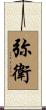 弥衛 Scroll