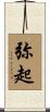 弥起 Scroll