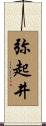 弥起井 Scroll