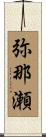 弥那瀬 Scroll