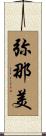 弥那美 Scroll