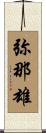 弥那雄 Scroll