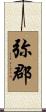 弥郡 Scroll