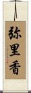 弥里香 Scroll