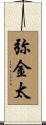 弥金太 Scroll
