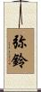 弥鈴 Scroll
