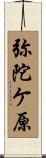 弥陀ケ原 Scroll
