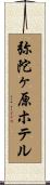 弥陀ヶ原ホテル Scroll