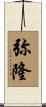 弥隆 Scroll