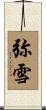 弥雪 Scroll
